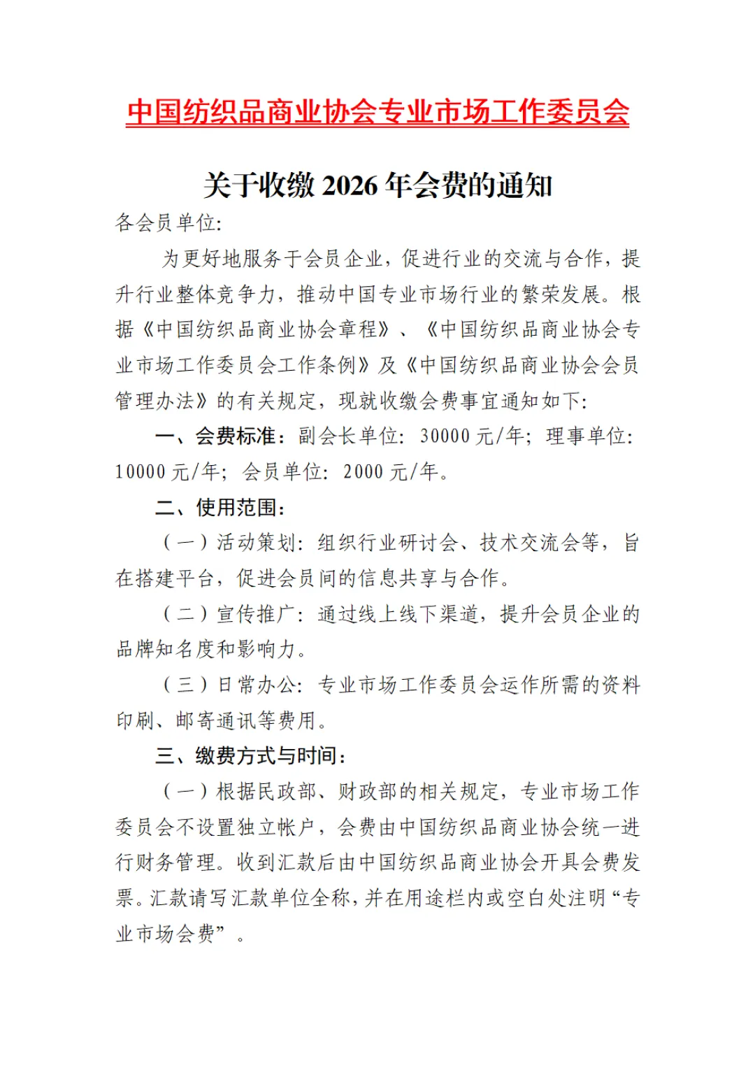 中纺协专业市场工作委员会关于收缴2026年会费的通知