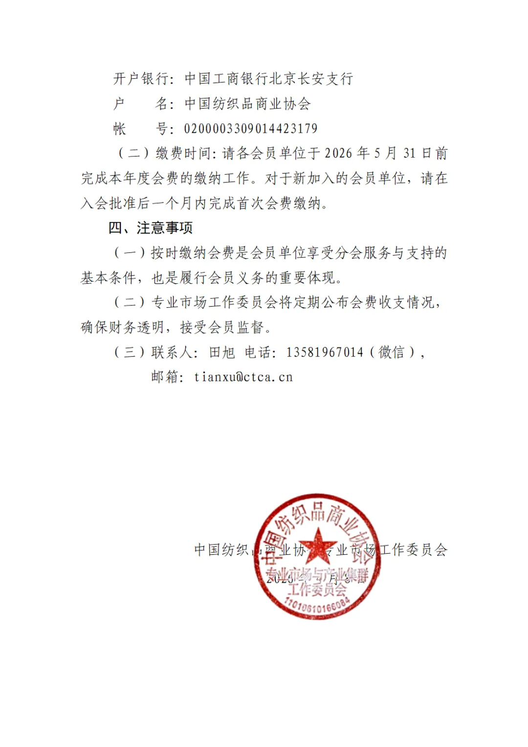 中纺协专业市场工作委员会关于收缴2026年会费的通知