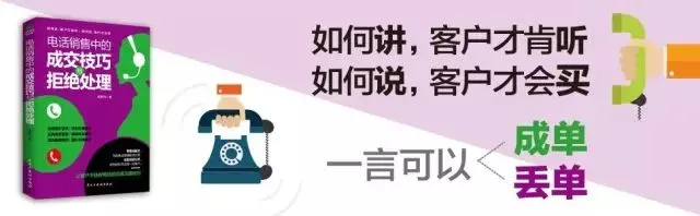 电话营销,怎样让客户不挂你电话