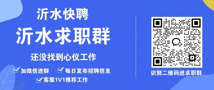 沂水招聘【销售岗位】五险+包食宿+长白班,好工作快看!