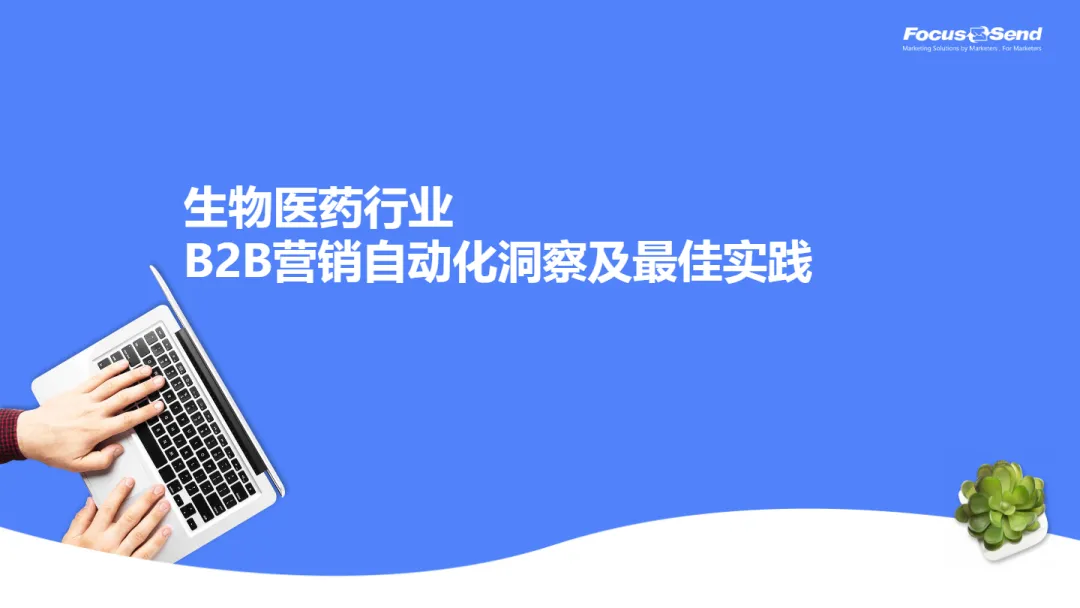 2025生物医药行业B2B营销自动化洞察