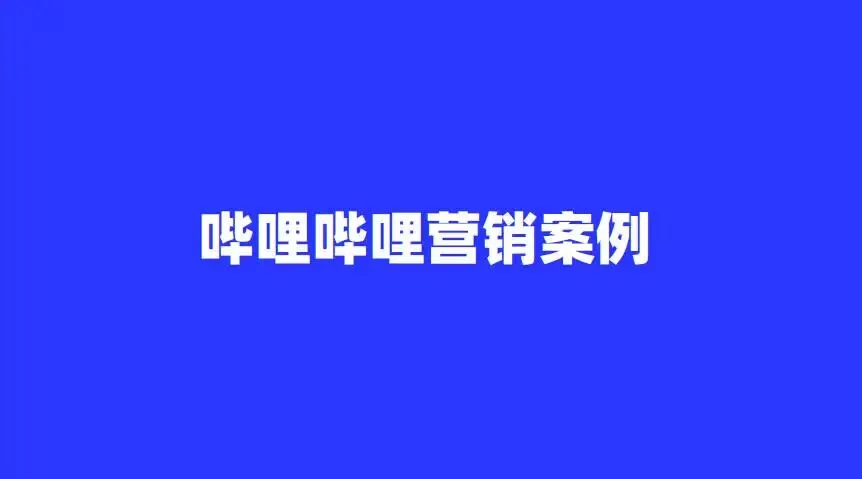 2026哔哩哔哩营销案例参考
