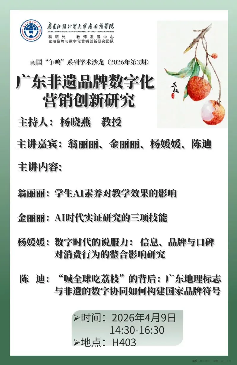 【活动预告】“广东非遗品牌数字化营销创新研究”学术沙龙