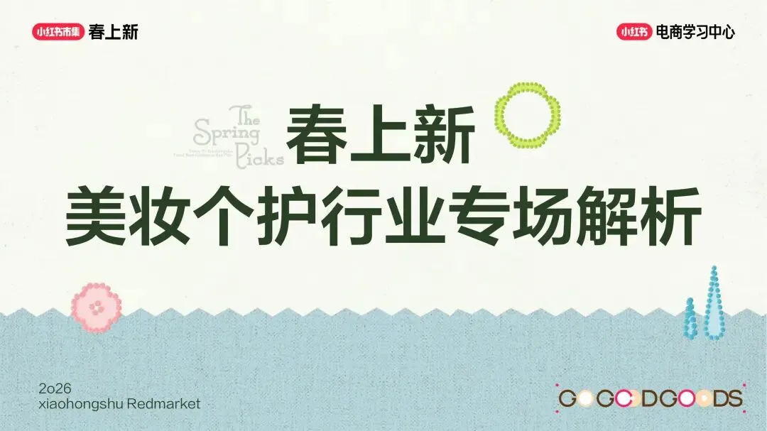 美妆个护行业小红书“春上新”场域营销玩法