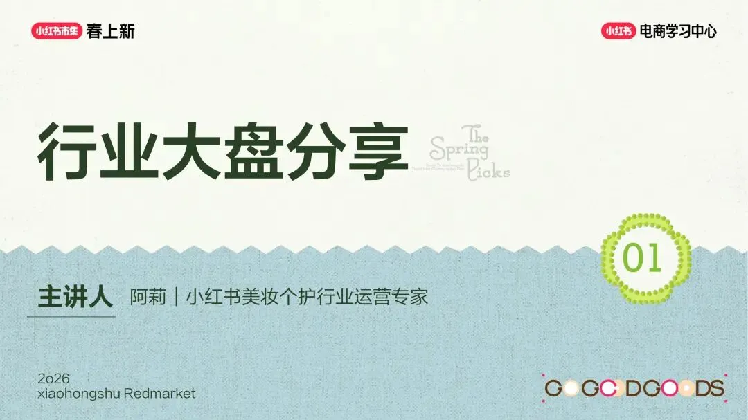 美妆个护行业小红书“春上新”场域营销玩法