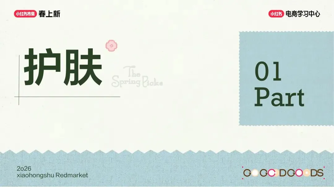 美妆个护行业小红书“春上新”场域营销玩法