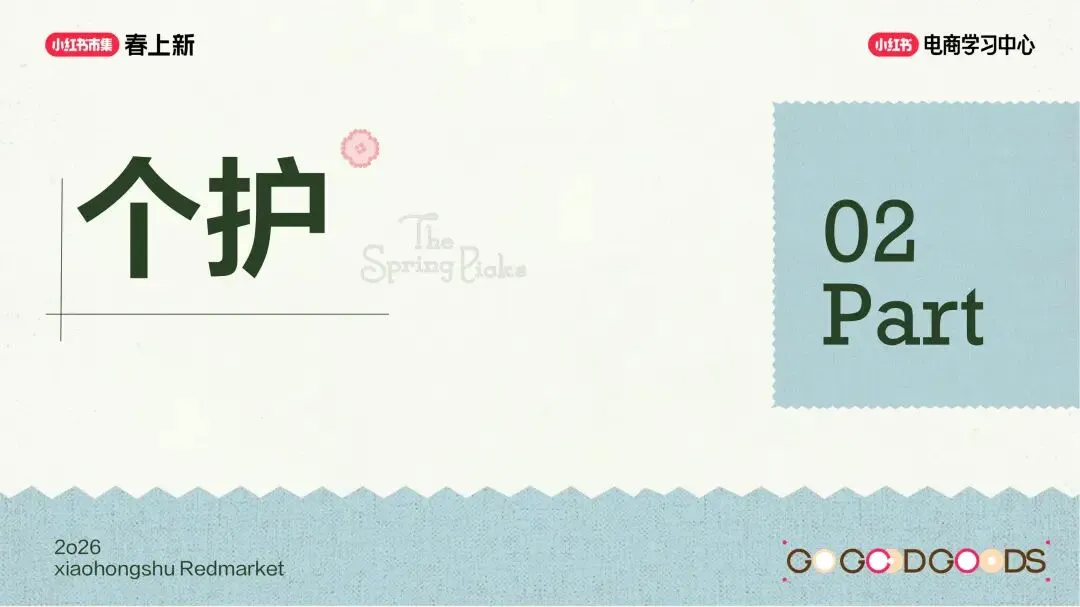 美妆个护行业小红书“春上新”场域营销玩法