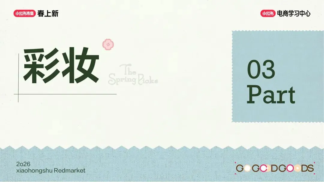 美妆个护行业小红书“春上新”场域营销玩法