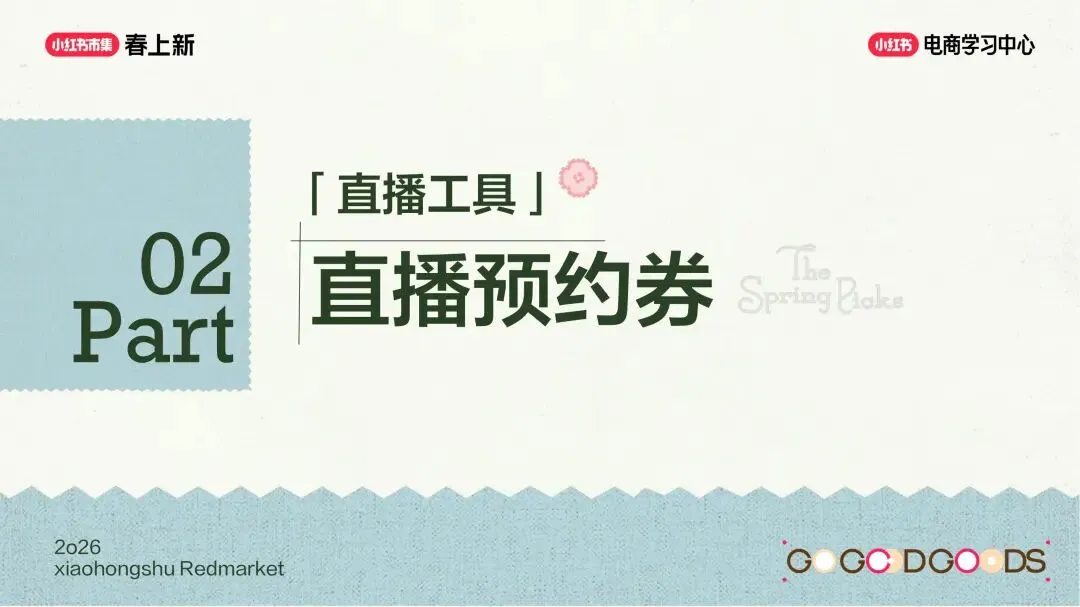 美妆个护行业小红书“春上新”场域营销玩法