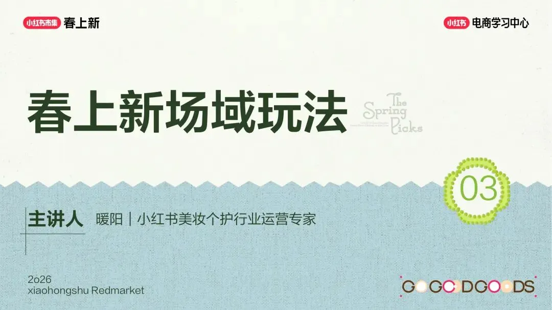 美妆个护行业小红书“春上新”场域营销玩法