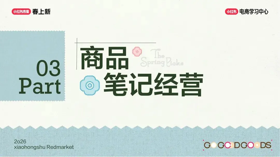 美妆个护行业小红书“春上新”场域营销玩法