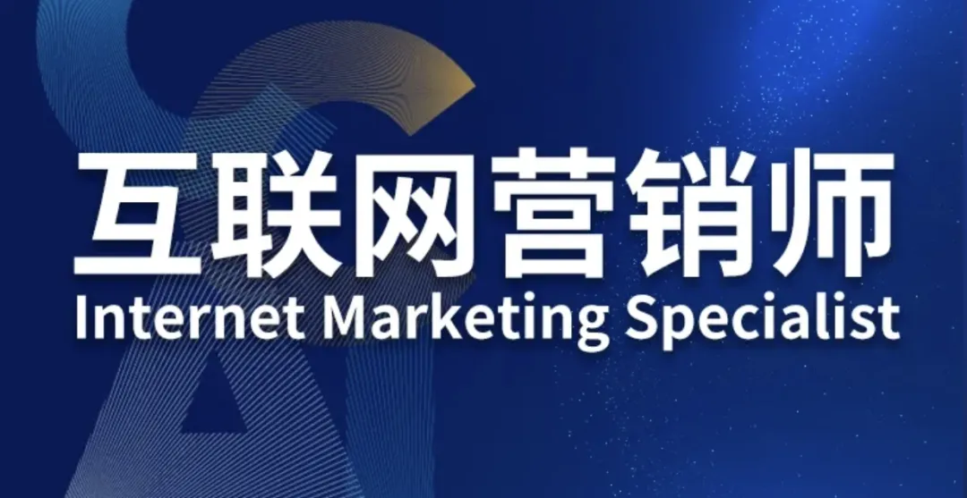 《互联网营销师》解锁营销新技能~