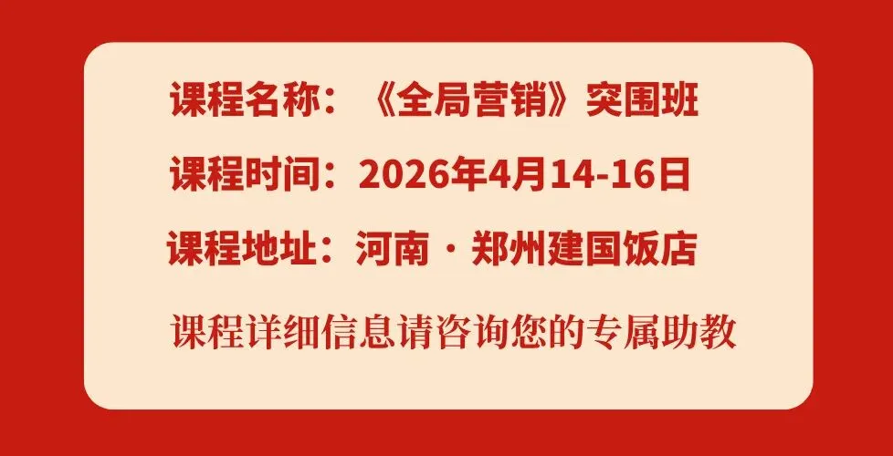 4月14-16日《全局营销突围班》郑州站,学全局营销,破增长困局!
