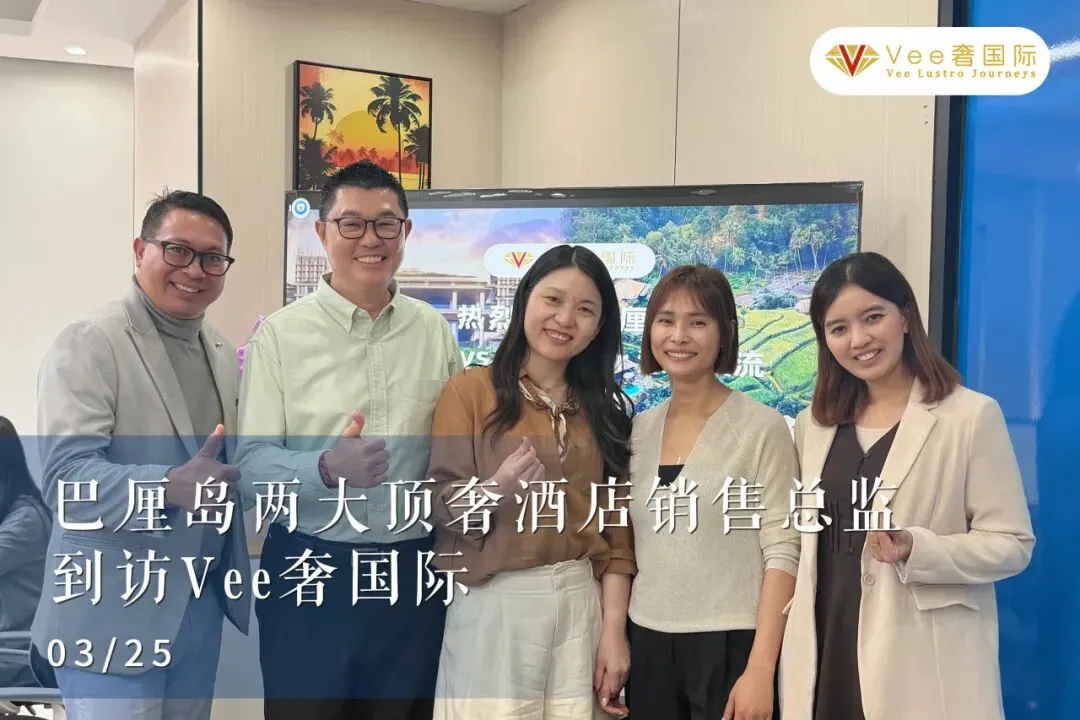 巴厘岛两大顶奢酒店销售总监到访Vee奢国际,共话高奢度假新未来