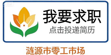 【第225期】涟源市人社局零工市场今日招聘