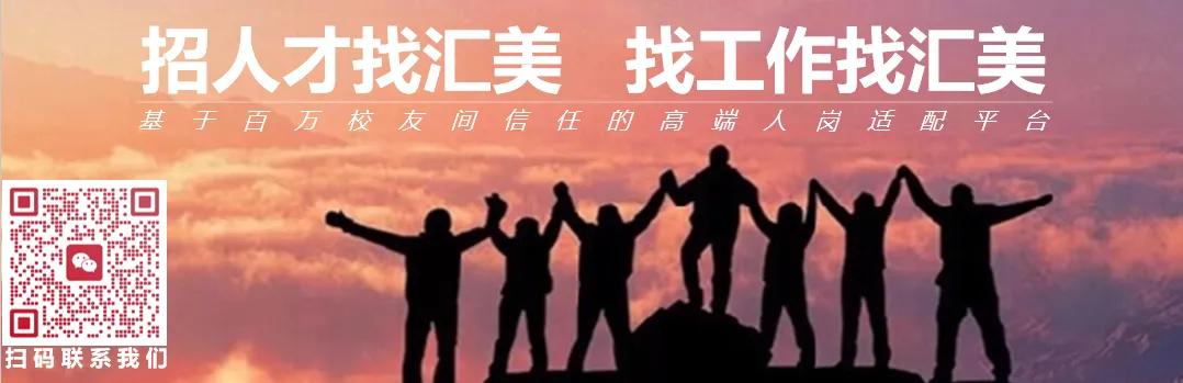 汇美猎聘 | 全球营销总裁1名、执行总裁1名、人力副总裁1名、财务总监3名;营运总监2名;Base专珠三角/长三角