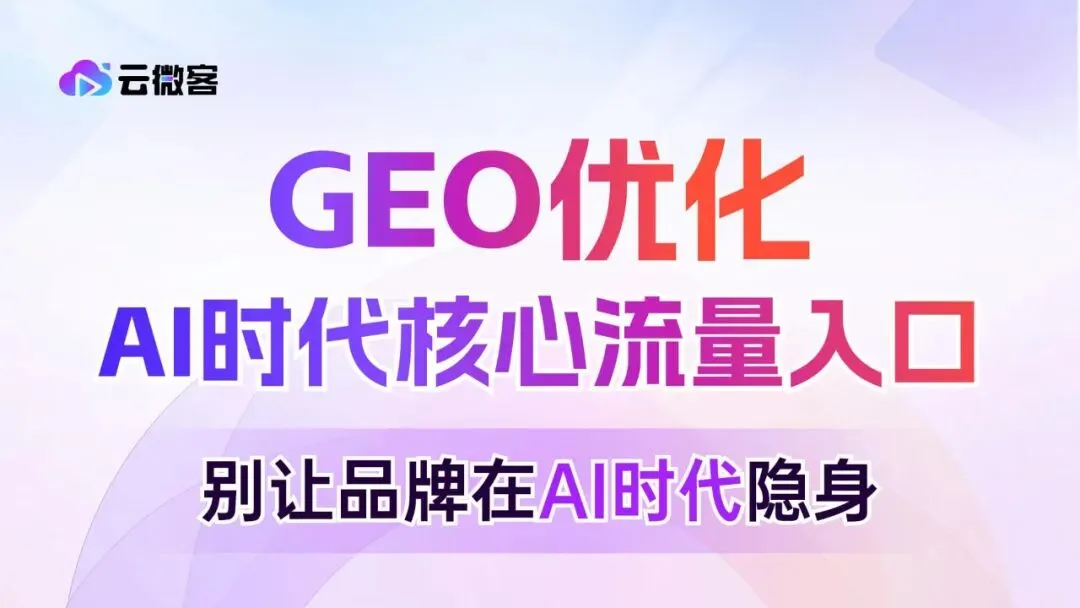 315之后,被误读的GEO:AI营销不是操控