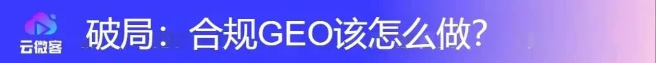 315之后,被误读的GEO:AI营销不是操控