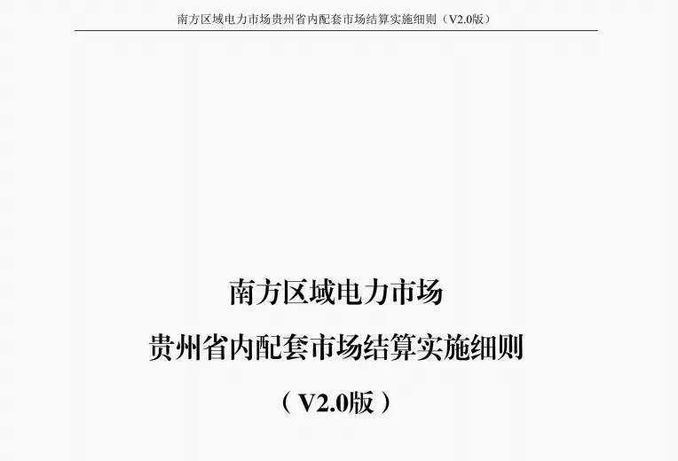 贵州电力市场0.015元/千瓦时限价落地,民营售电公司如何走出生存困境?