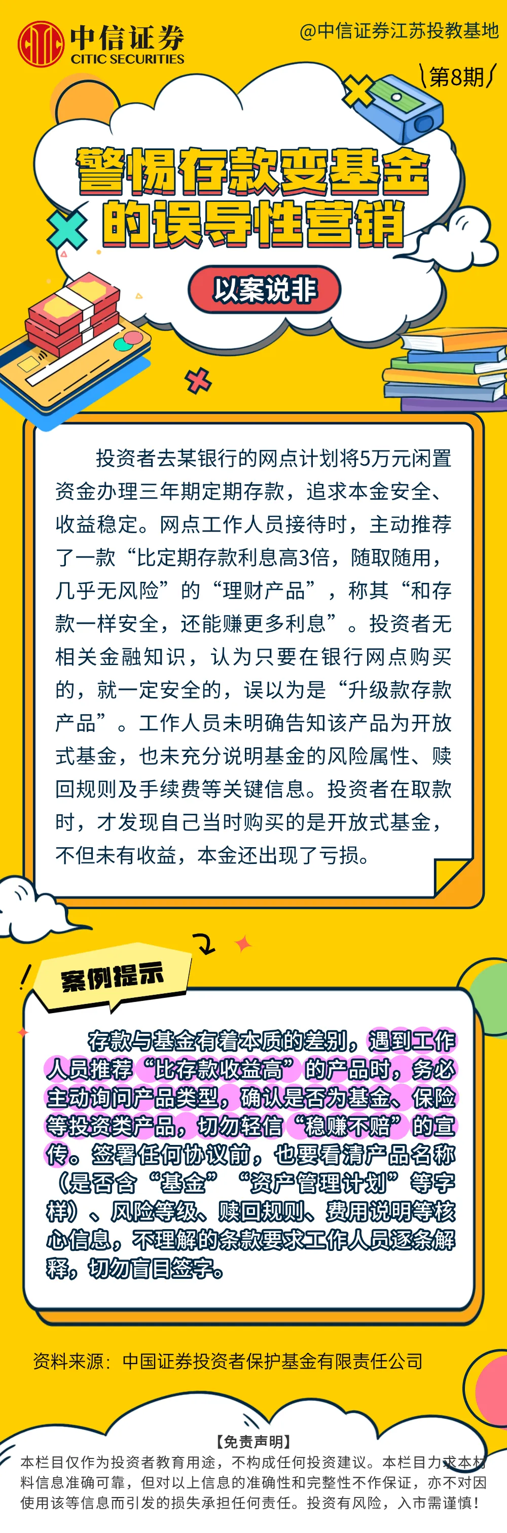 以案说非 | 警惕存款变基金的误导性营销
