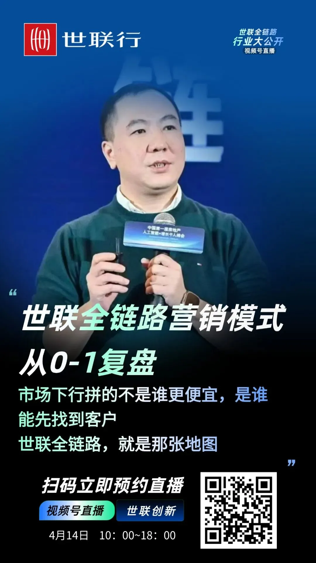 世联行全链路营销模式从0-1复盘