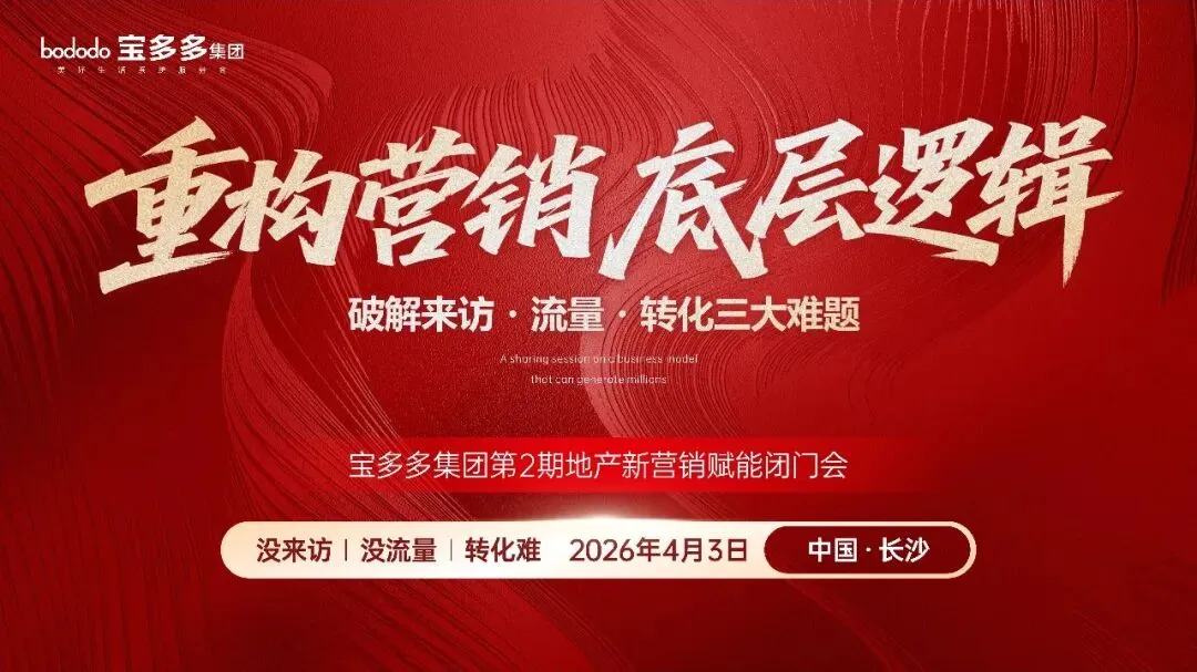 一天闭门会,拆解地产营销的“新底层代码”