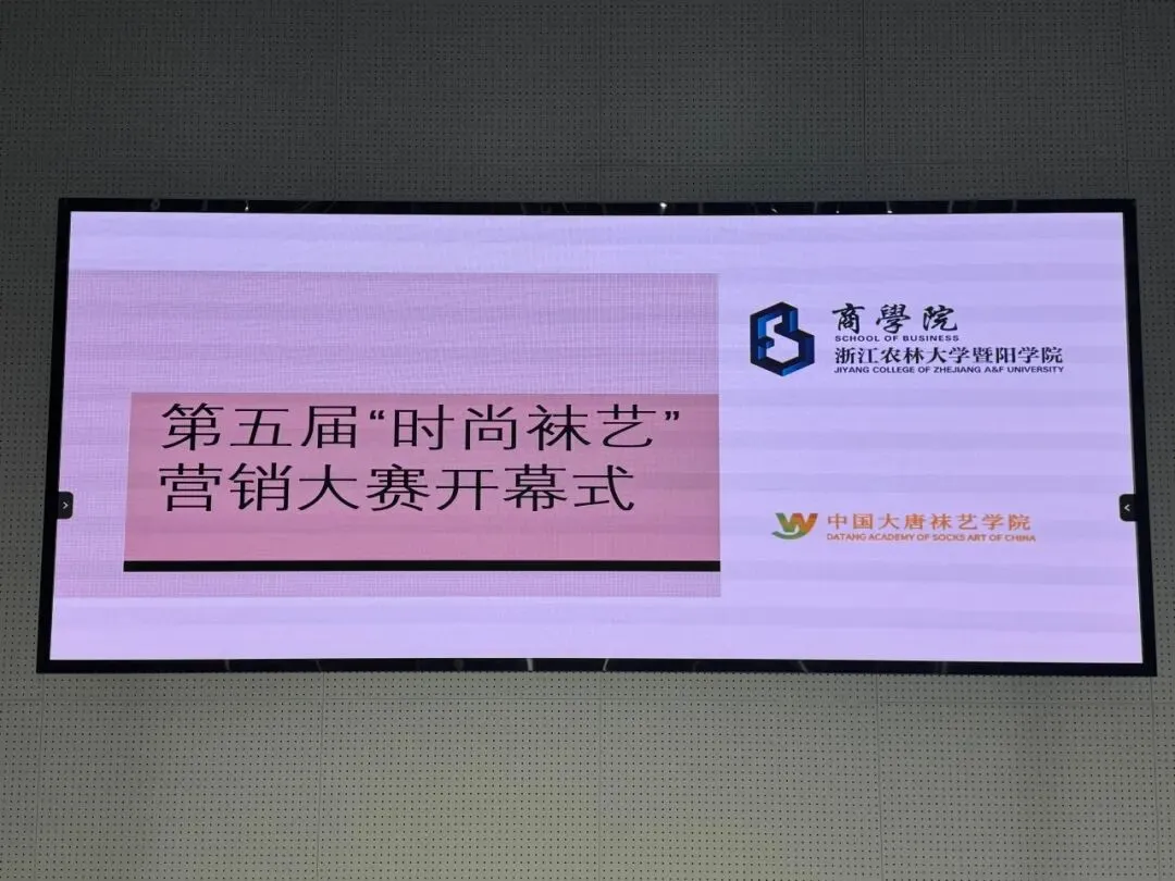 逐梦袜艺,营销启航——第五届袜艺营销大赛圆满开幕