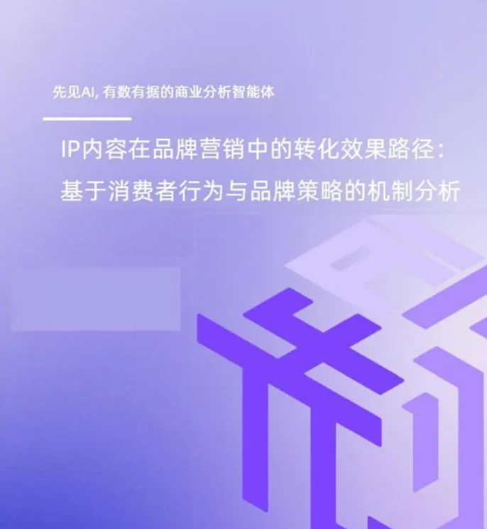 品牌营销IP内容转化效果路径指南(附下载)