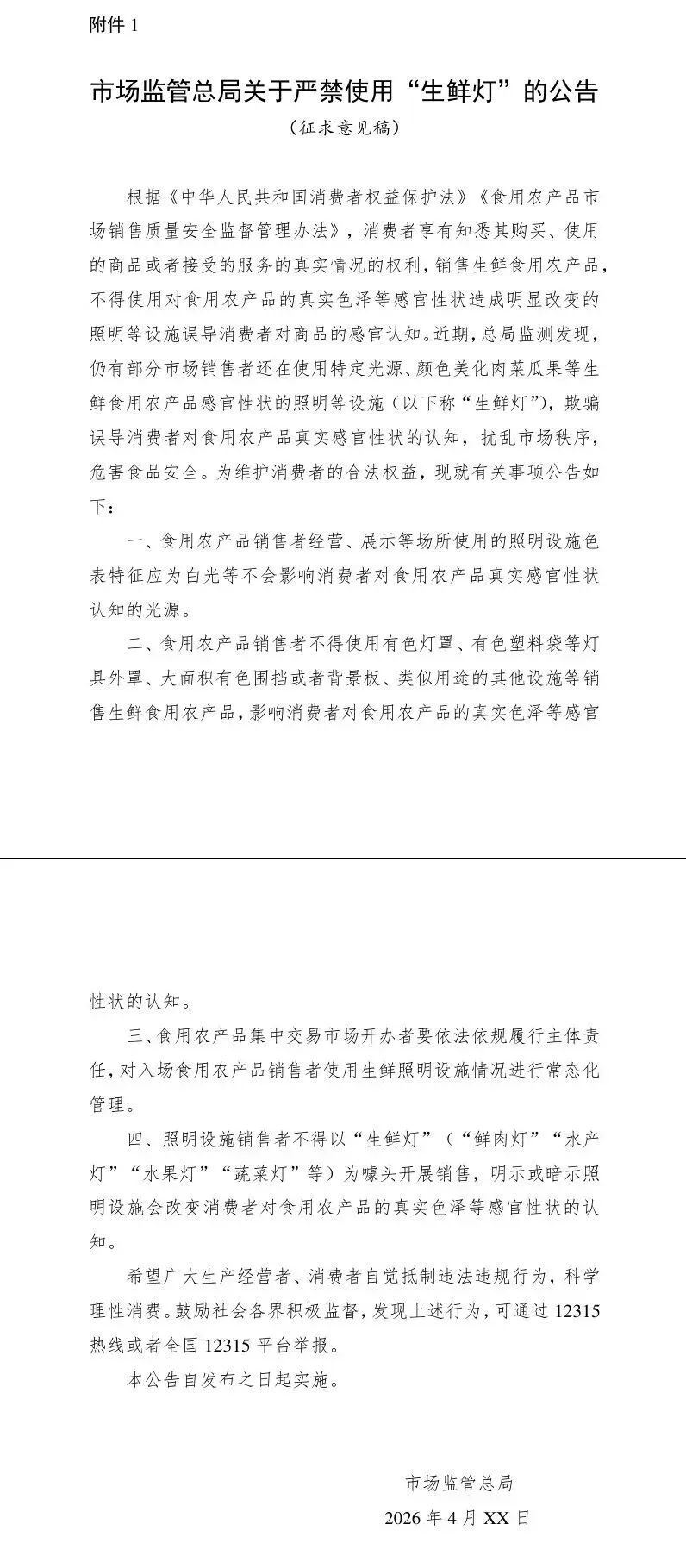 市场监管总局关于公开征求《市场监管总局关于严禁使用“生鲜灯”的公告(征求意见稿)》意见的通知