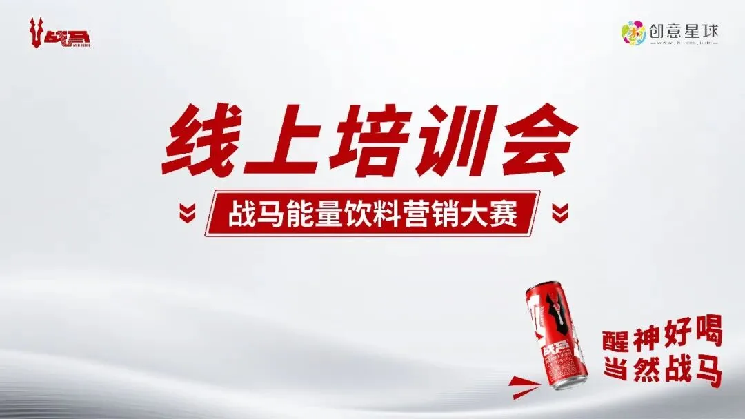 干货拉满!2026战马能量饮料营销大赛培训会高能收官,备赛秘籍一次性全透底!