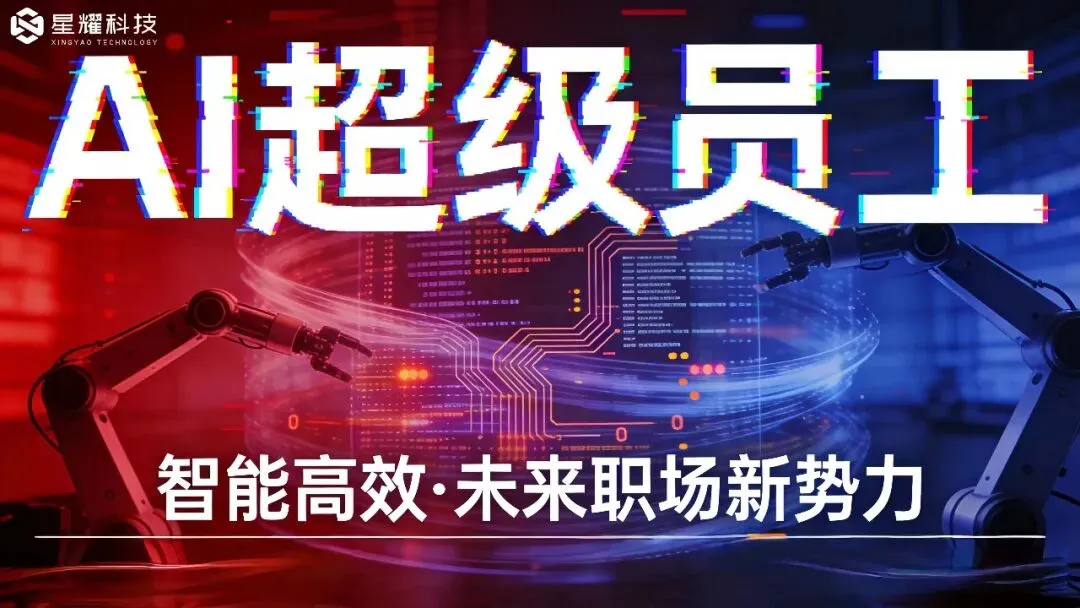 短视频营销躺赢!星耀AI超级员工,私有化部署护爆款不泄露