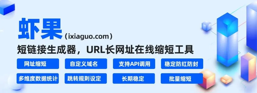 短链链接:分渠道统计访问行为的营销利器