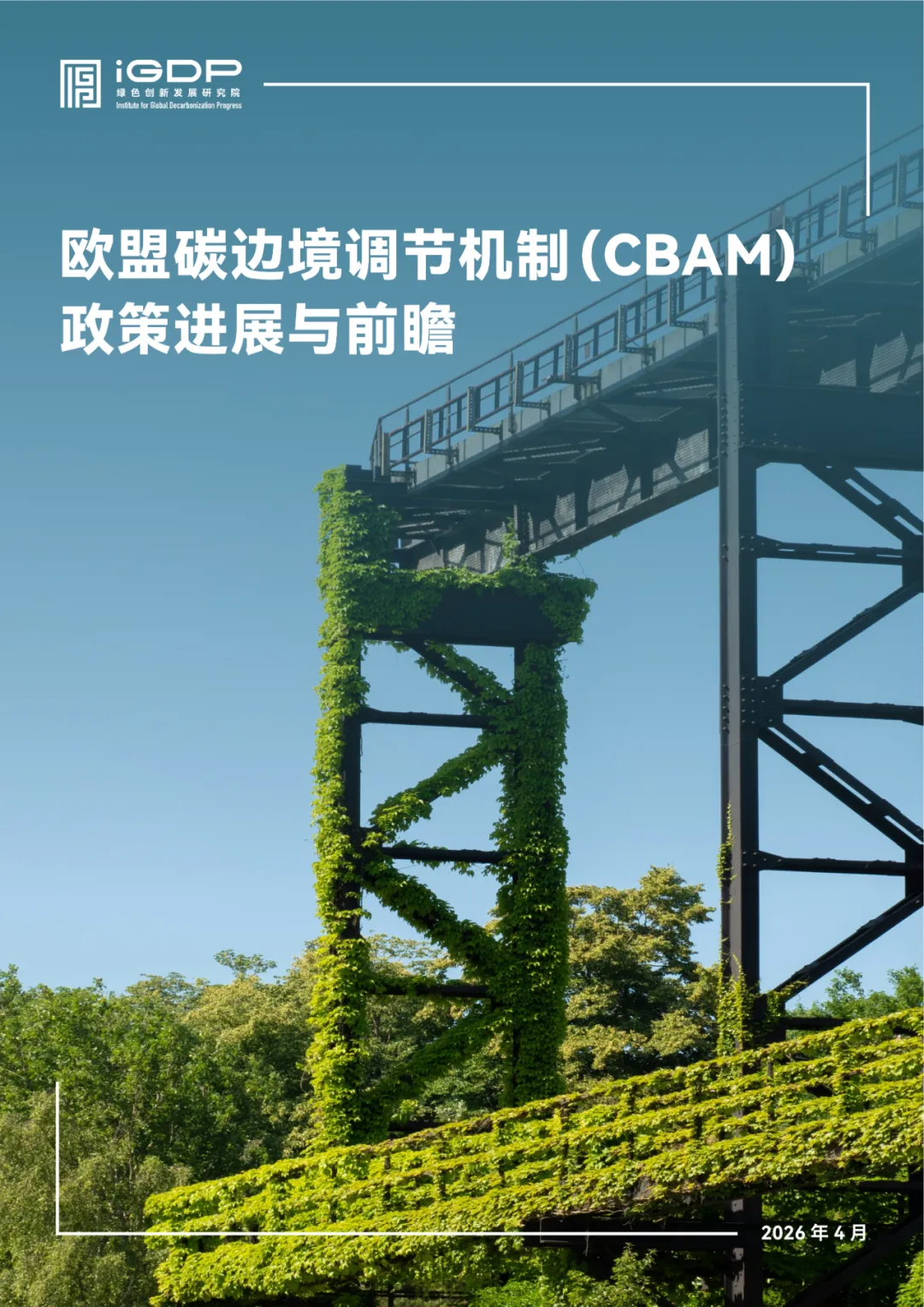欧盟CBAM暂不认可中国碳市场履约成本!
