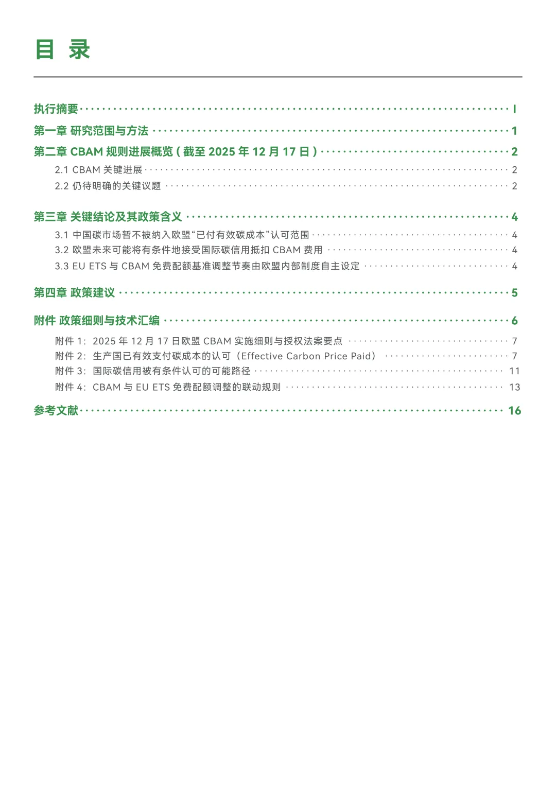 欧盟CBAM暂不认可中国碳市场履约成本!