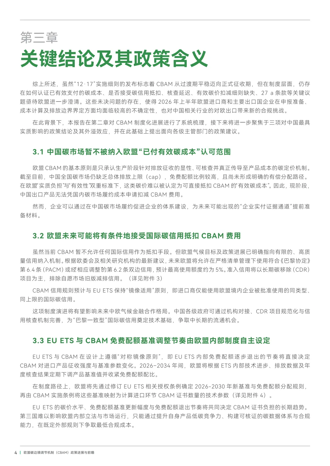 欧盟CBAM暂不认可中国碳市场履约成本!