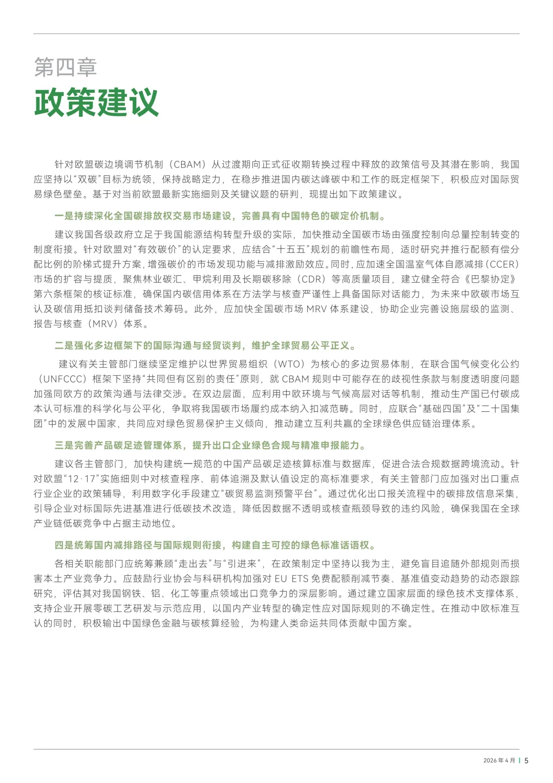 欧盟CBAM暂不认可中国碳市场履约成本!