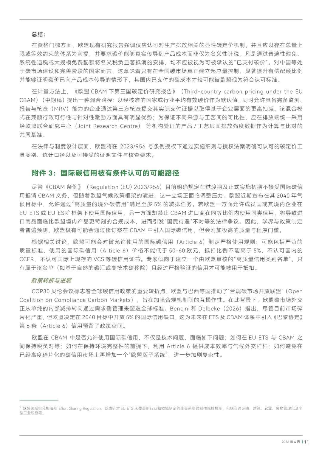 欧盟CBAM暂不认可中国碳市场履约成本!