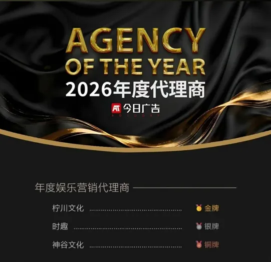 喜报|柠川文化荣获今日广告年度娱乐营销代理商金牌