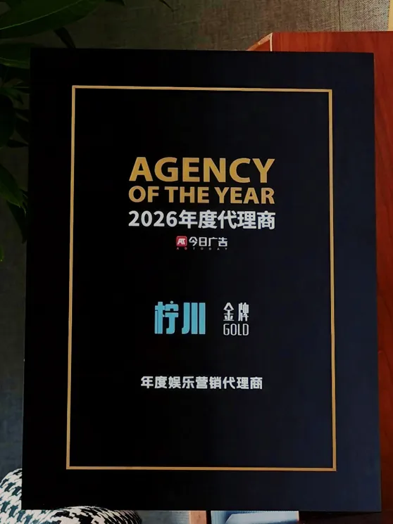 喜报|柠川文化荣获今日广告年度娱乐营销代理商金牌