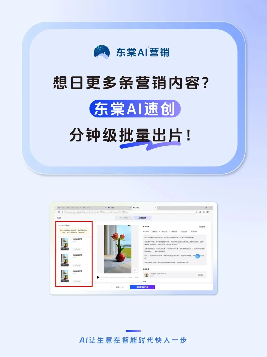 想日更多条营销内容?「东棠AI速创」分钟级批量出片!