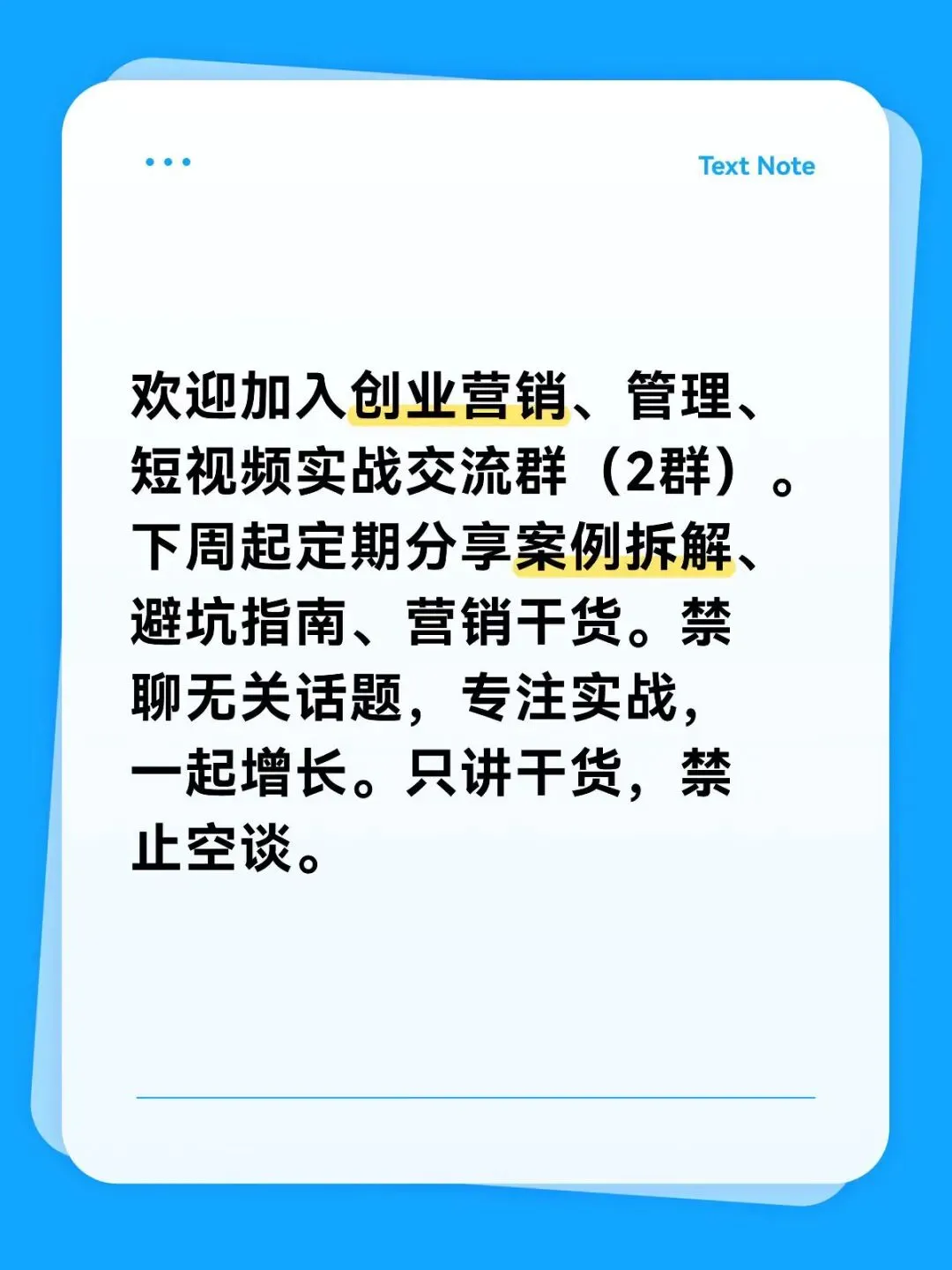 欢迎加入创业营销、管理、短视频实战交流群