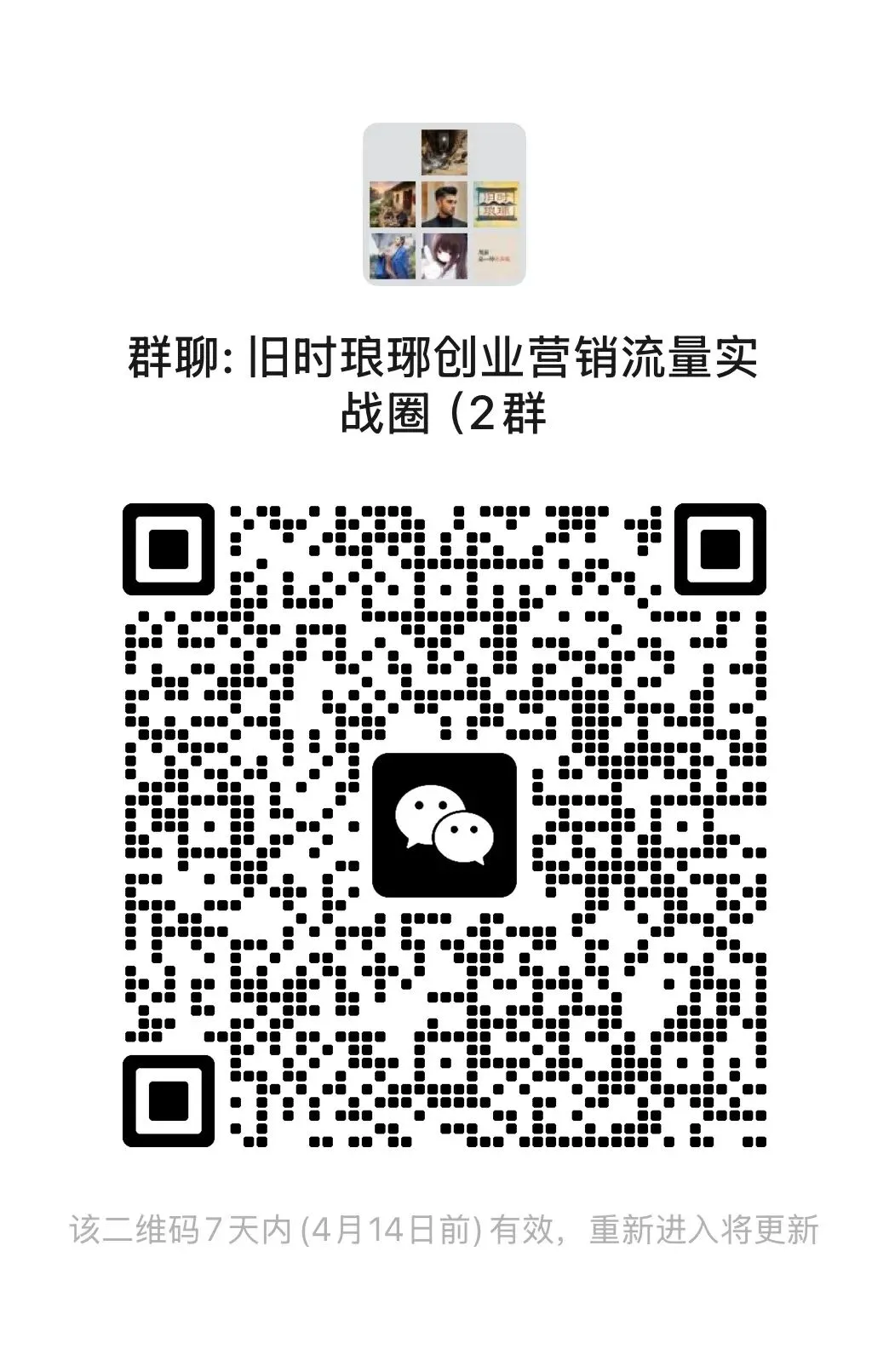 欢迎加入创业营销、管理、短视频实战交流群