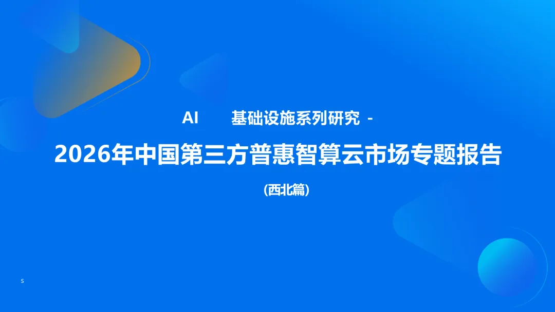 2026年中国第三方普惠智算云市场专题报告(西北篇)