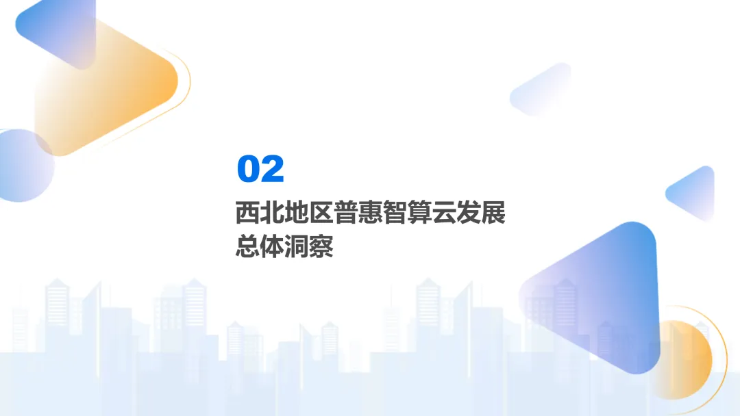 2026年中国第三方普惠智算云市场专题报告(西北篇)
