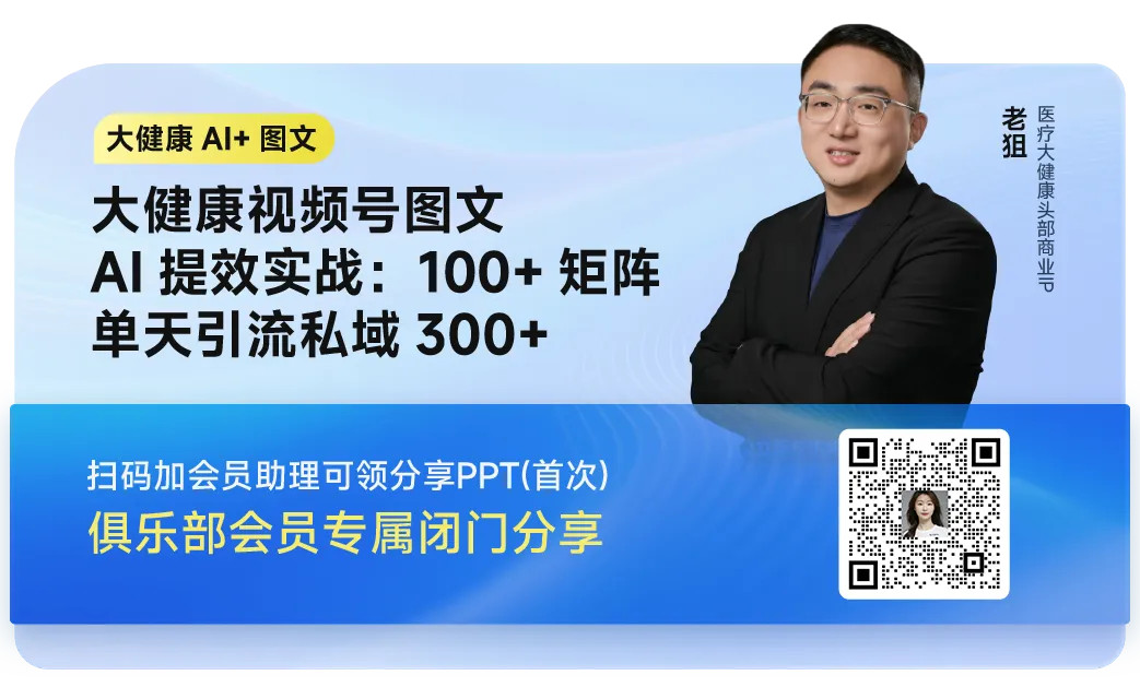 他在视频号做大健康图文获客,100+矩阵单天引流私域300+