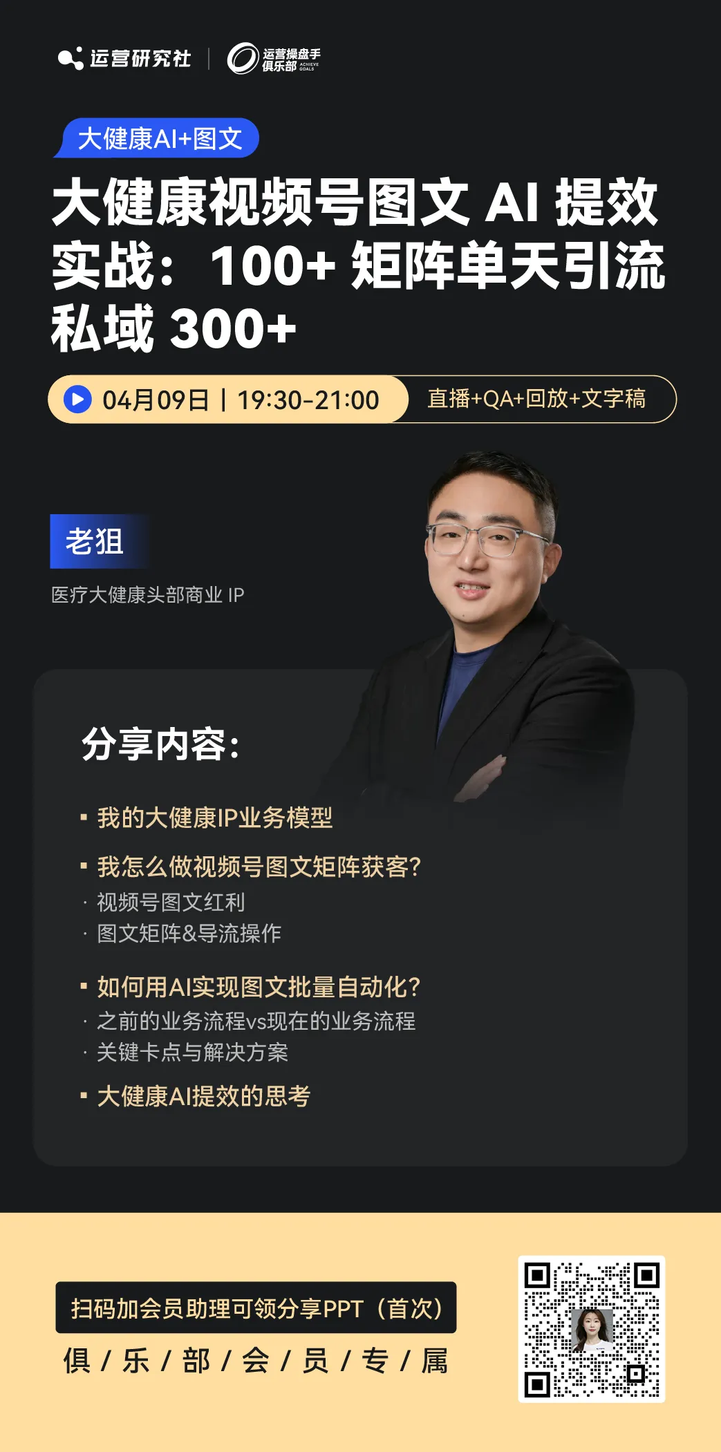 他在视频号做大健康图文获客,100+矩阵单天引流私域300+