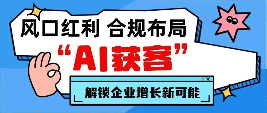 风口红利 合规布局|AI获客解锁企业增长新可能