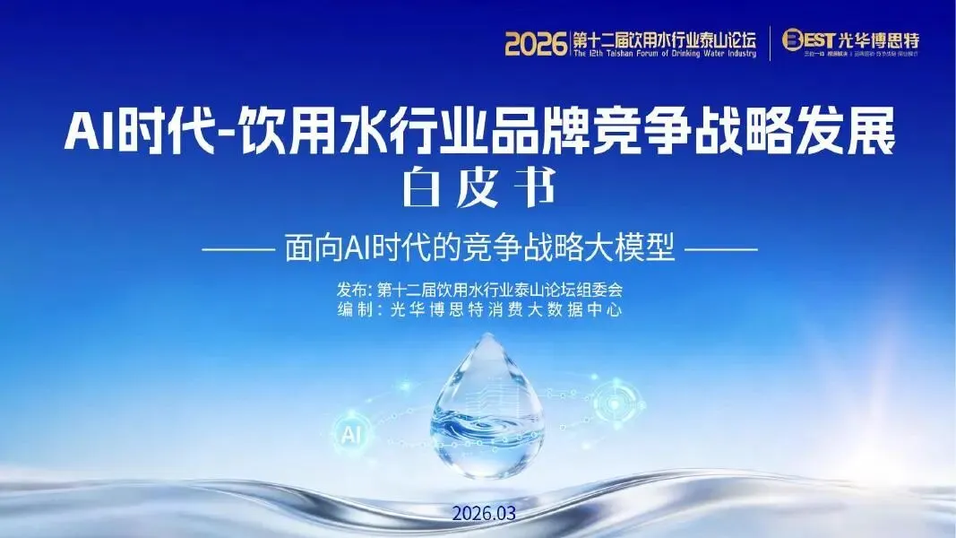 告别传统营销!饮用水竞争进入 AI 决策时代,品牌的 “认知主权” 争夺战已打响