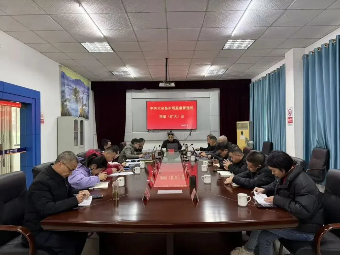 大余县市场监督管理局召开党组(扩大)会传达学习省委、市委、县委全会精神