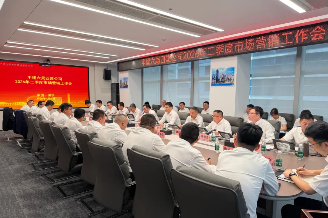 四建公司召开2026年二季度市场营销工作会